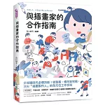 與插畫家的合作指南：多媒體時代必備技能！從發案、修改到完稿，頂尖「插畫製作人」的全方位工作手冊