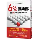 6%俱樂部：贏過94%人的高效能實證法則