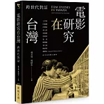 電影研究在台灣：跨世代對話
