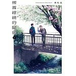 煙霧繚繞的關係(01)