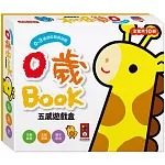 0歲BOOK(全套10冊)-五感遊戲盒*新版：五感遊戲盒可以提升孩子視覺、認知、語言、運動和思考5大能力