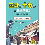 【三分天下‧十分搞笑的三國演義】7：袁紹之死／皇叔失意／三顧茅廬──爆笑中學英雄智慧﹝中高年級歷史圖文讀本﹞