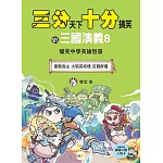 【三分天下‧十分搞笑的三國演義】8：單騎救主／大鬧長坂橋／舌戰群儒──爆笑中學英雄智慧﹝中高年級歷史圖文讀本﹞