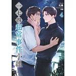 一七四：超常事件小組 4