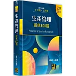 生產管理經典800題