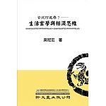 玄從何處尋？生活玄學與相須思維