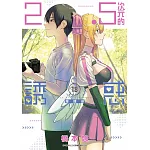 2.5次元的誘惑(18)