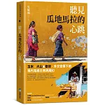 聽見瓜地馬拉的心跳：玉米、火山與信仰，外交官筆下的現代馬雅日常與魔幻