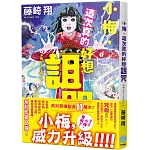 小梅，這次真的好想詛咒