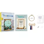 繪本風刺繡！annas的萬用文字繡×【刺繡材料包：我的刺繡練習布-文字繡】：英文字母、數字、日語50音文字繡×繪本風插畫繡圖，打造自用贈禮都好用的訂製款手繡物