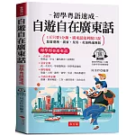自遊自在廣東話：1天只要1分鐘，廣東話流利脫口說 (附贈MP3線上音檔)