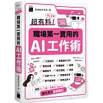 超有料 Plus！職場第一實用的 AI 工作術 - 用對 AI 工具、自動化 Agent, 讓生產力全面進化！
