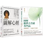 【圖解觀音法門套書】（二冊）：《圖解心經【暢銷經典版】》、《圖解觀世音菩薩普門品》