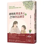 讓媽媽傳達真心的25個對話練習：從接納自己開始，用溫和真誠的溝通重建親子連結！
