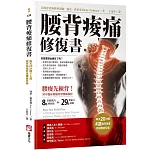 腰背痠痛修復書：每天20分種，4週循序漸進修復腰痠背痛