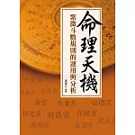 命理天機：紫微斗數規則的運用與分析