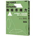 換框思維力：把OS轉成SO，不內耗不糾結，重啟人生只需改變視角