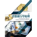 貨幣銀行學原理（8版）