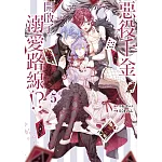 惡役千金開啟了溺愛路線！？ 5