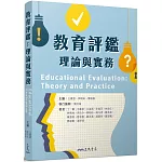 教育評鑑：理論與實務