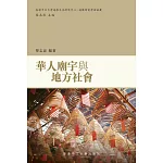 華人廟宇與地方社會：道教研究學術論叢