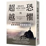 恐懼與超越：重塑大腦認知，改寫回應模式，選擇勇敢的神經再造工程