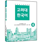 新高麗大學韓國語4（隨書附標準韓語朗讀音檔QR Code）