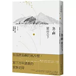 島嶼星空下：烈嶼人的悲與歡