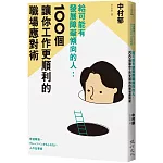 給可能有發展障礙傾向的人：100個讓你工作更順利的職場應對術