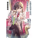 才女的侍從 10 在滿是高嶺之花的貴族學校暗中照顧(毫無生活自理能力的)學院第一大小姐 10(首刷限定)