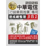 [線上題庫即時更新]中華電信[行銷業務推廣專用]速成總整理3合1(英文/企管/行銷)
