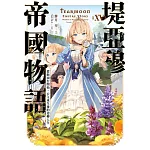 堤亞穆帝國物語(15)~從斷頭台開始，公主重生後的逆轉人生~限定版