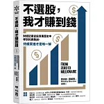 不選股，我才賺到錢：財經記者從投資黑歷史中學到的真教訓，持續買進才是唯一解