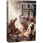 成為福音：保羅書信中的宣教釋經學