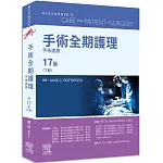 手術全期護理 第17版（下冊）：手術處置