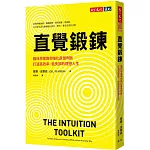 直覺鍛鍊：腦科學家教你強化直覺判斷，打造高效率、低失誤的理想人生