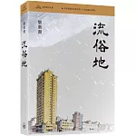 流俗地（普通本）