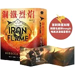 鋼鐵烈焰【戰龍系列2】( 雙封面+《薩登的祕密》別冊) (18禁)