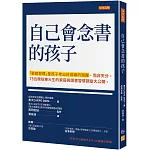 自己會念書的孩子：「家庭習慣」是孩子考出好成績的關鍵，而非天分。 75位現役東大生的家庭與讀書習慣調查大公開。