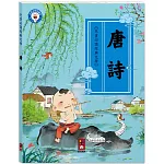 兒童必讀經典文學-兒童文化經典：唐詩 孩子成長過程中不可或缺的文化啟蒙讀物