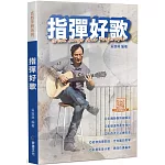 指彈好歌（三版）