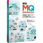 解鎖MQ，發現影響一生的內在動機：第一份量化動機的科學評測，探索30個動機指標，找到你真正想做的事！