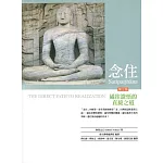 念住：通往證悟的直接之道【3版】