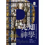 先知神學：赫舍爾論舊約中上帝的悲憫