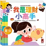 財商思維互動遊戲書-我是理財小高手：趣味互動遊戲設計，孩子一玩就學會理財