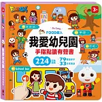 FOOD超人手指點讀-我愛幼兒園(互動有聲書)：雙語單字+簡易會話，讓孩子認識幼兒園，入園準備不用怕