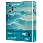 鯨（布克獎決選作品，譽為韓版《百年孤寂》）