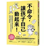 不命令，讓孩子自己動起來！：高情商媽媽教你轉換說話模式，自然培育未來人才所需的非認知能力與SEL情緒素養
