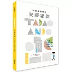 你就是建築師：安藤忠雄