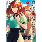 對我垂涎欲滴的非人少女(09)